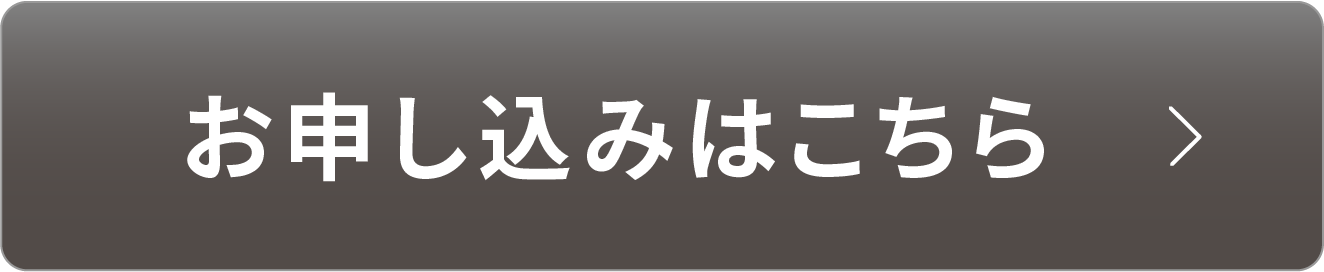 お申し込みはこちら